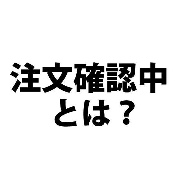 出品準備中 ヤフーショッピングで「注文確認中」や「発送準備中」は実際